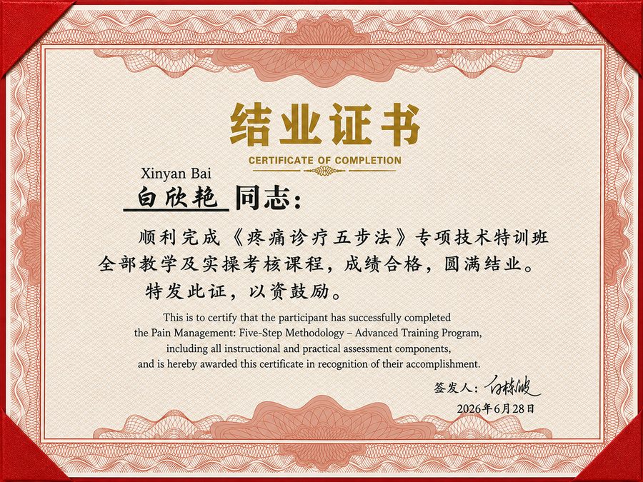 Certificate of Completion — Pain Management Five-Step Methodology, Xinyan Bai, 2026